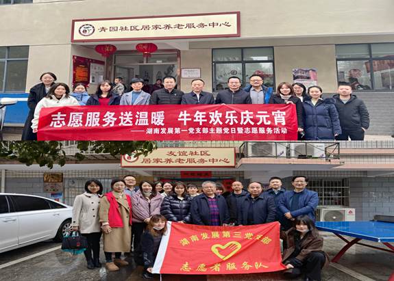 湖南發展基層黨支部開展“關愛老人、弘揚傳統”主題黨日暨黨員志愿服務活動