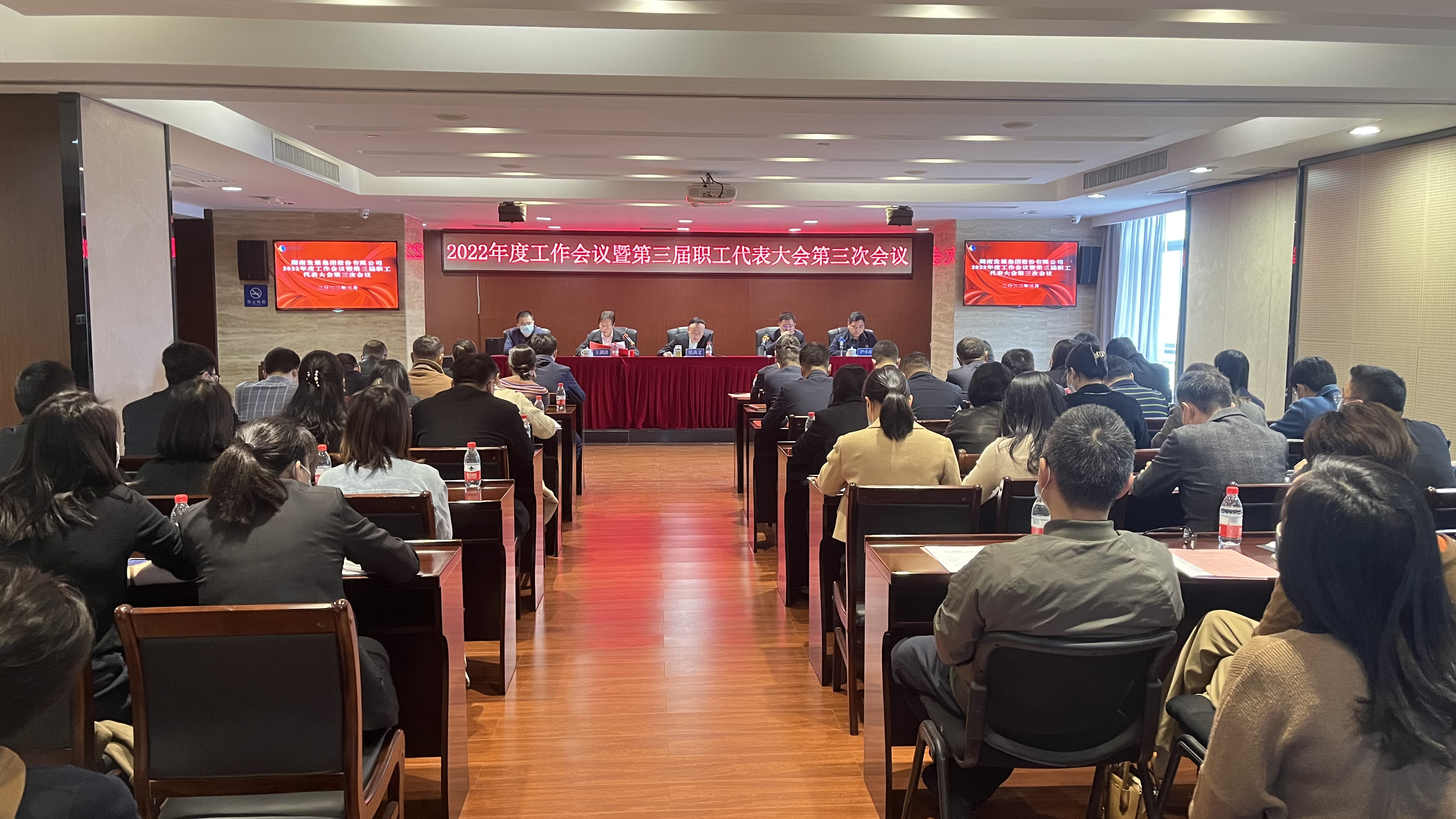 湖南發(fā)展召開2022年度工作會(huì)議暨職工代表大會(huì)、2022年度黨風(fēng)廉政建設(shè)暨反腐敗工作會(huì)議