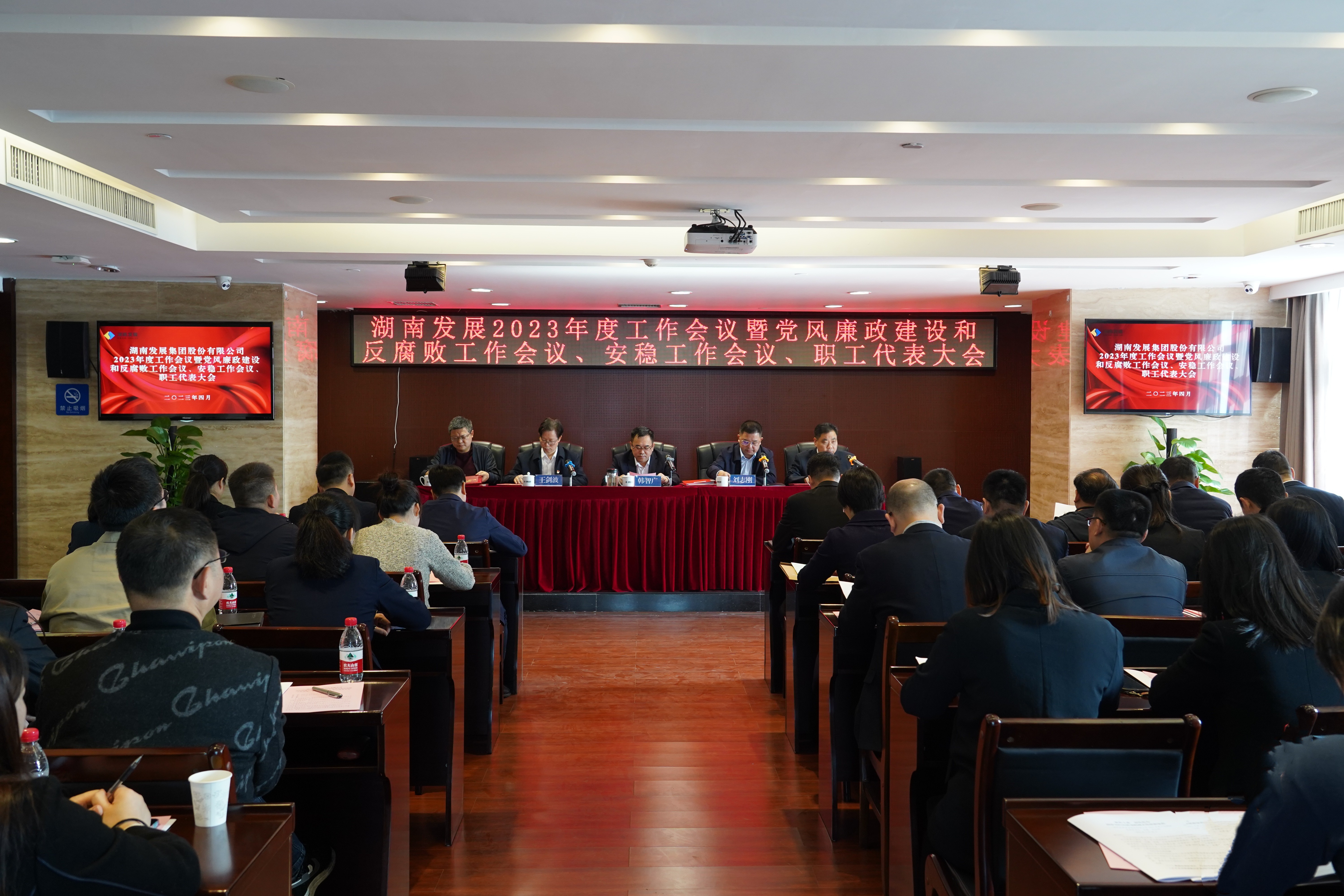 湖南發展召開2023年度工作會議暨黨風廉政建設和反腐敗工作會議、安穩工作會議、職工代表大會